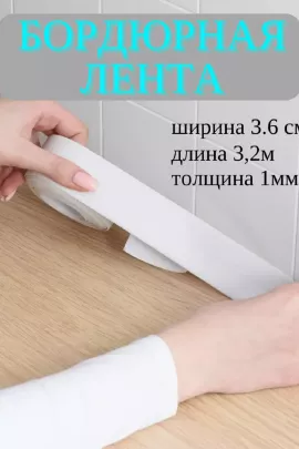 Самоклеющаяся бордюрная лента 83343