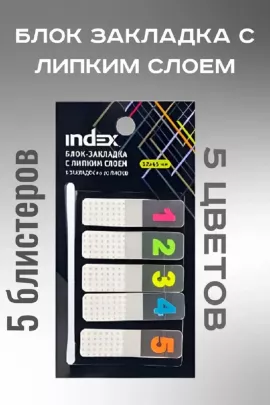Блок-закладки с липким слоем, 60924