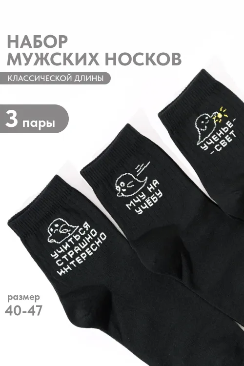 Носки мужские Мчу на учебу (набор 3 пары)