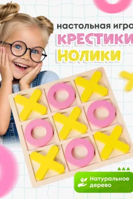 Игра "Крестики нолики" 60905
