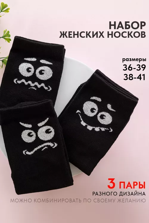 Носки женские Смайл (набор 3 пары)
