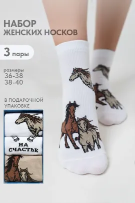 Носки женские Лошадки (набор 3 пары)