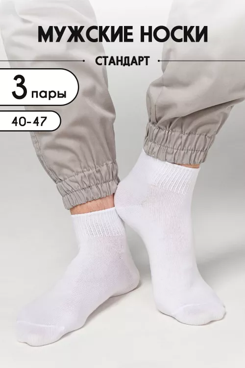 Носки мужские Универсал (набор 3 пары)