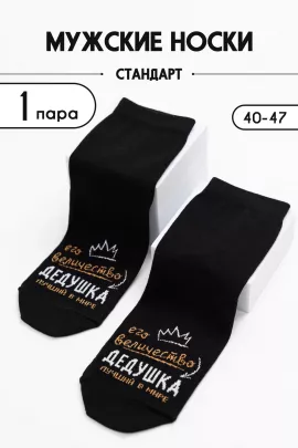 Носки мужские Дедушка