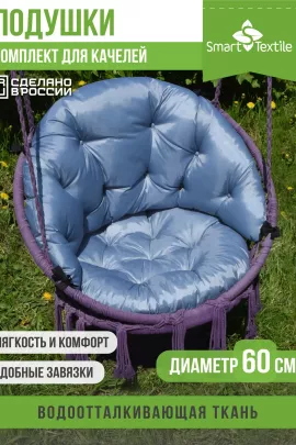 Комплект подушек на качель. Наполнитель: Файбер