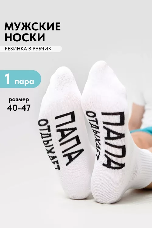 Носки мужские Папа отдыхает