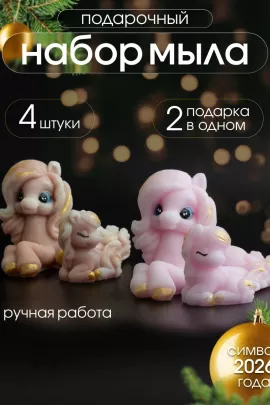 Мыло ручной работы "Лошадка Грация пара " набор 4шт.