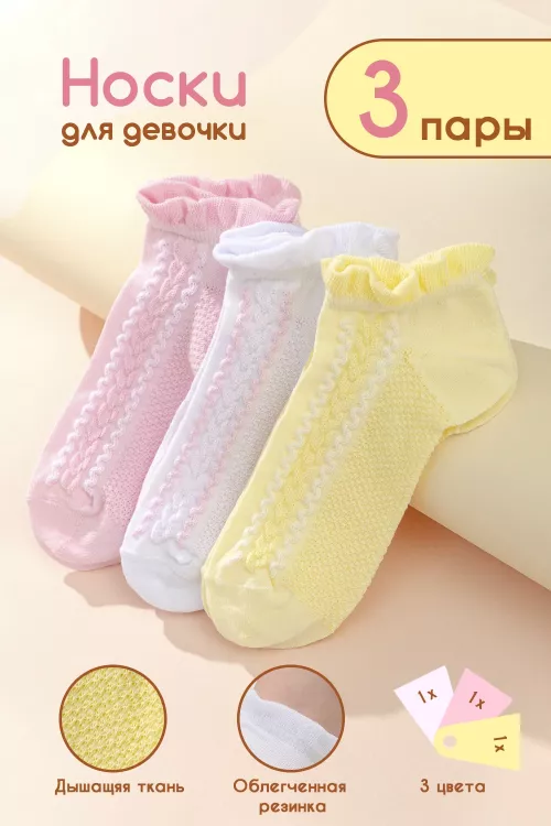 Носки детские Зефир (набор 3 пары)