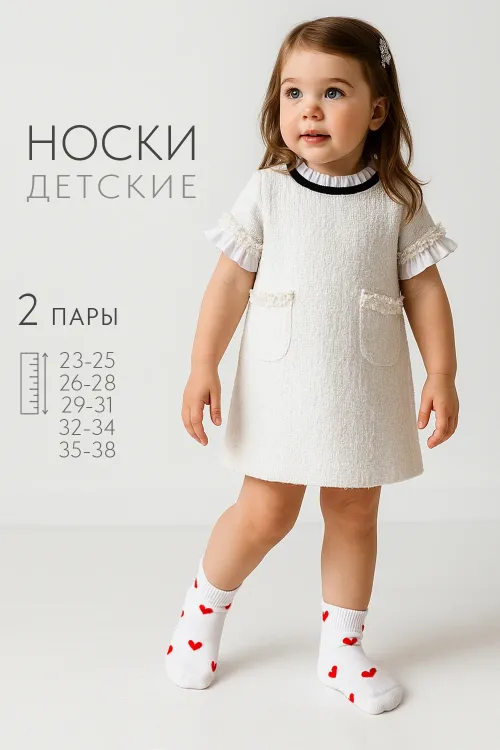 Носки детские Любимка (набор 2 пары)