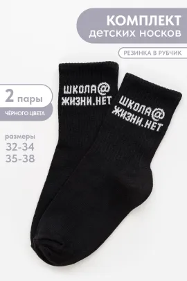 Носки детские Школа@ (набор 2 пары)
